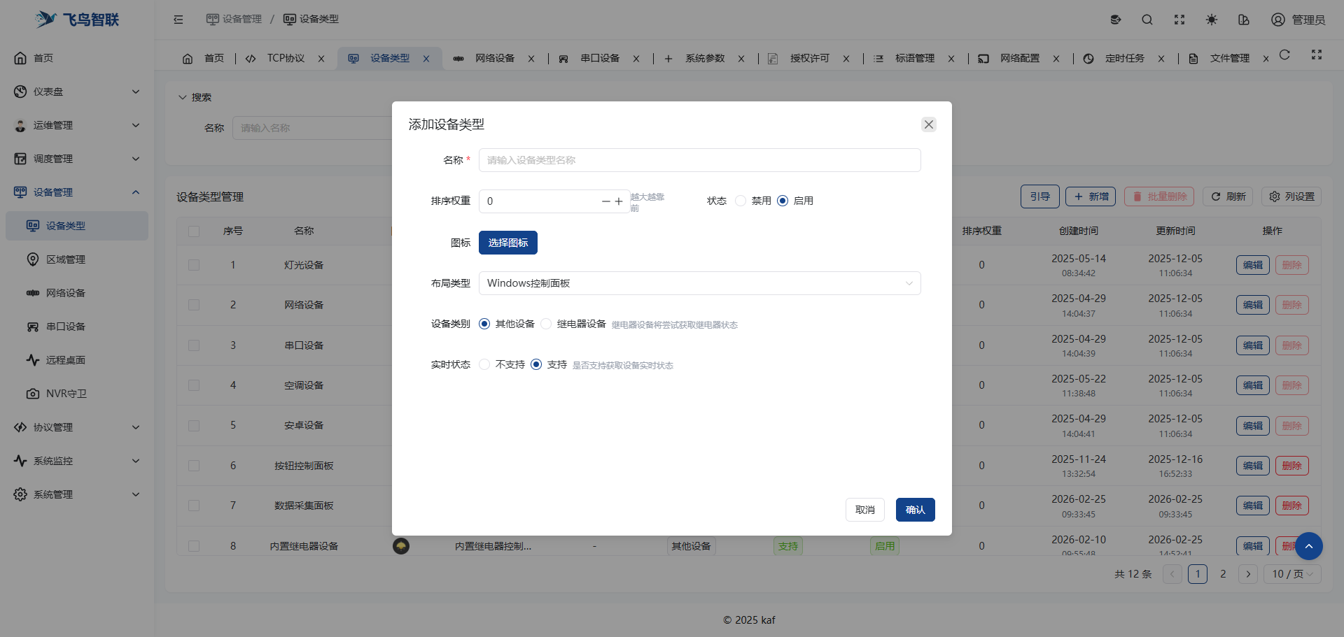 中控服务器操作界面