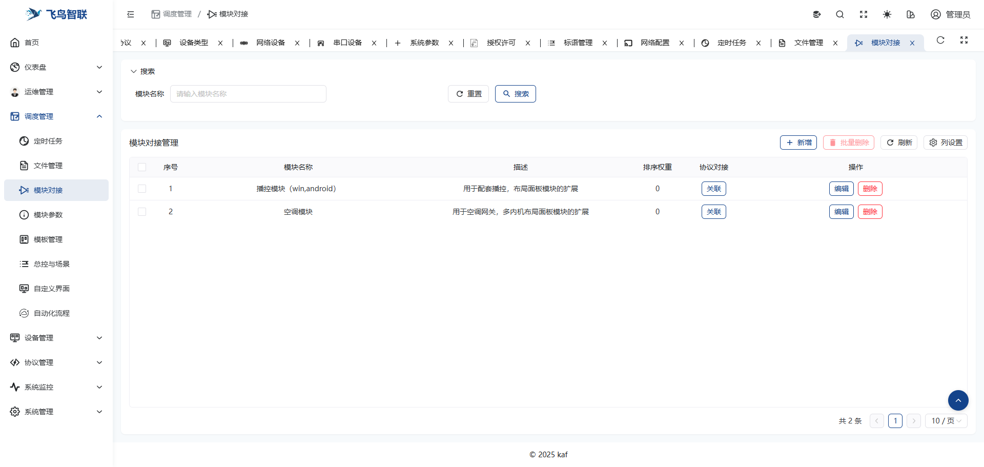 中控服务器操作界面