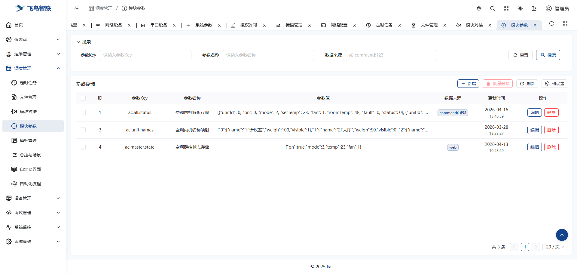 中控服务器操作界面