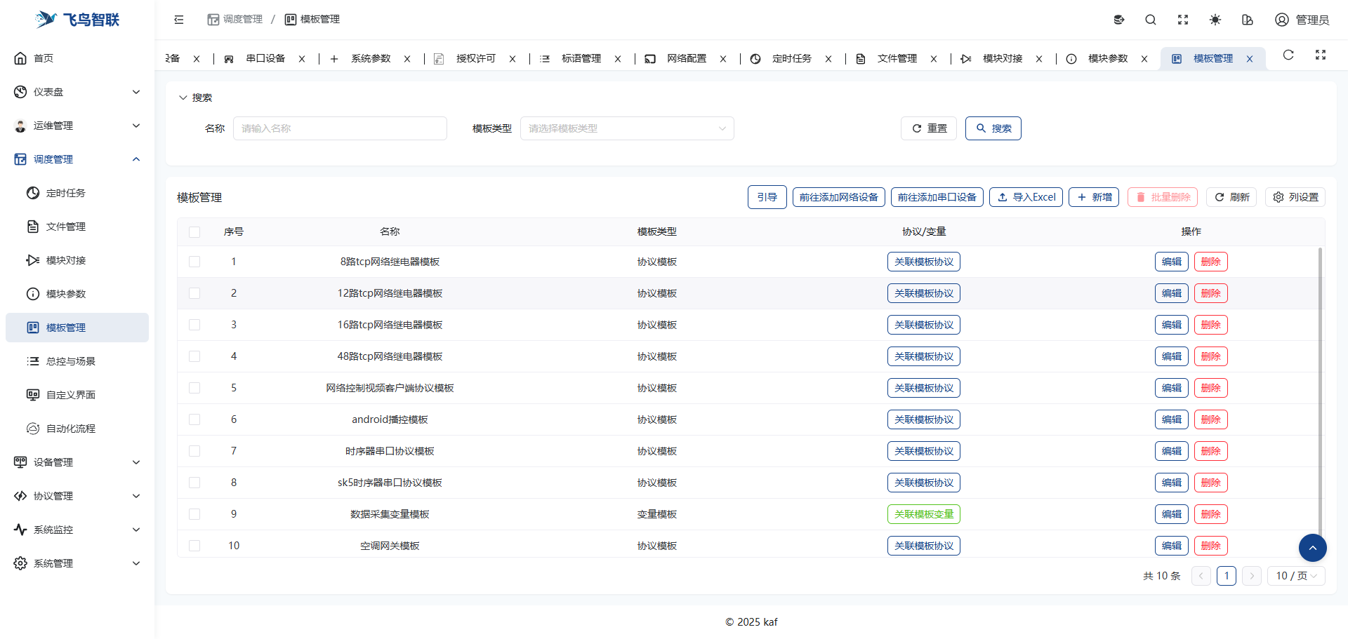 中控服务器操作界面