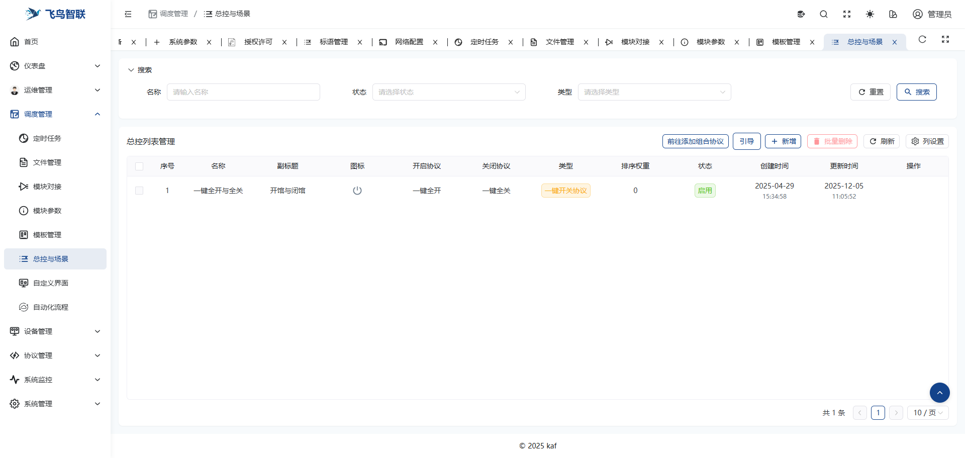 中控服务器操作界面