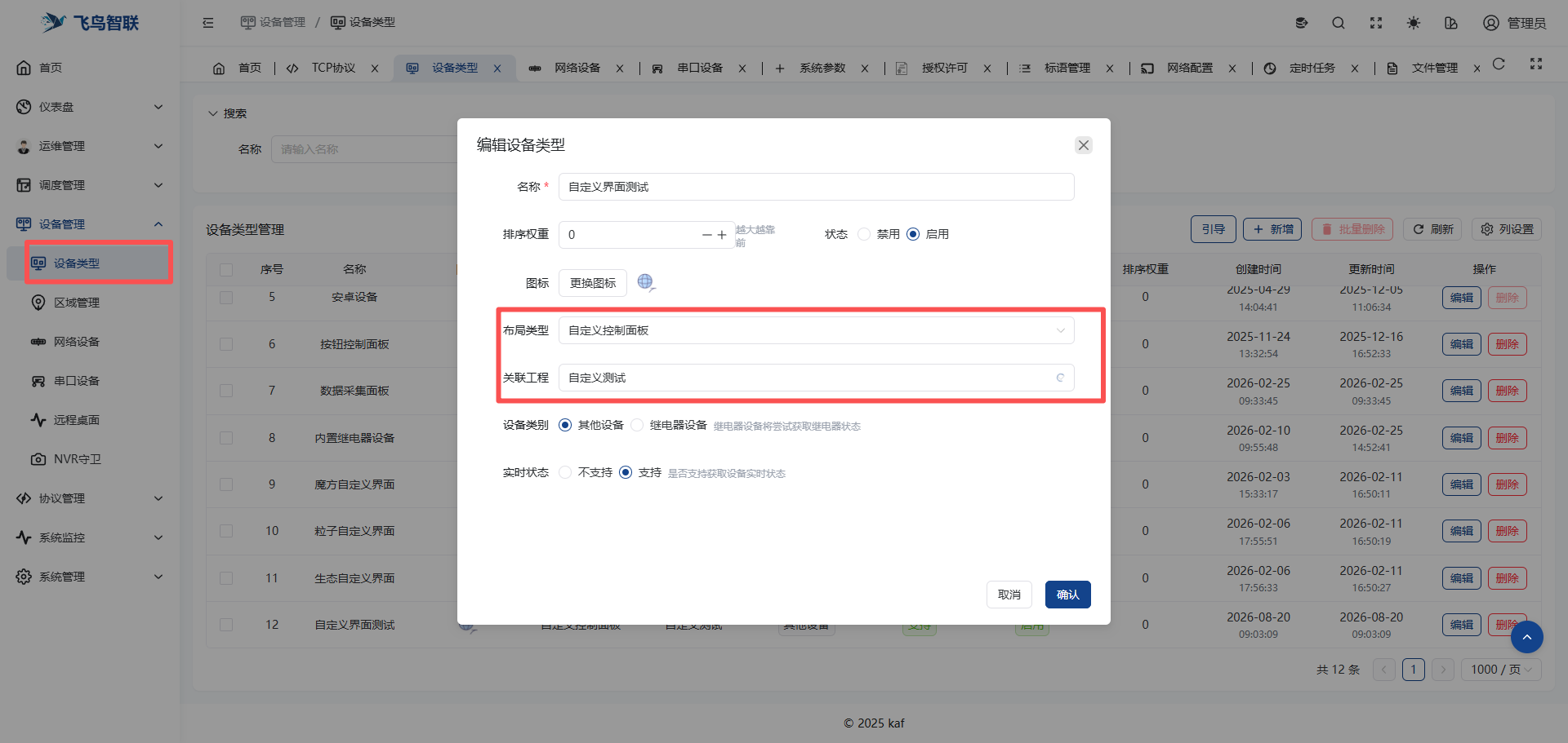 中控服务器操作界面
