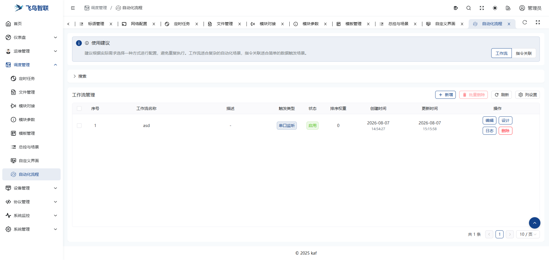 中控服务器操作界面