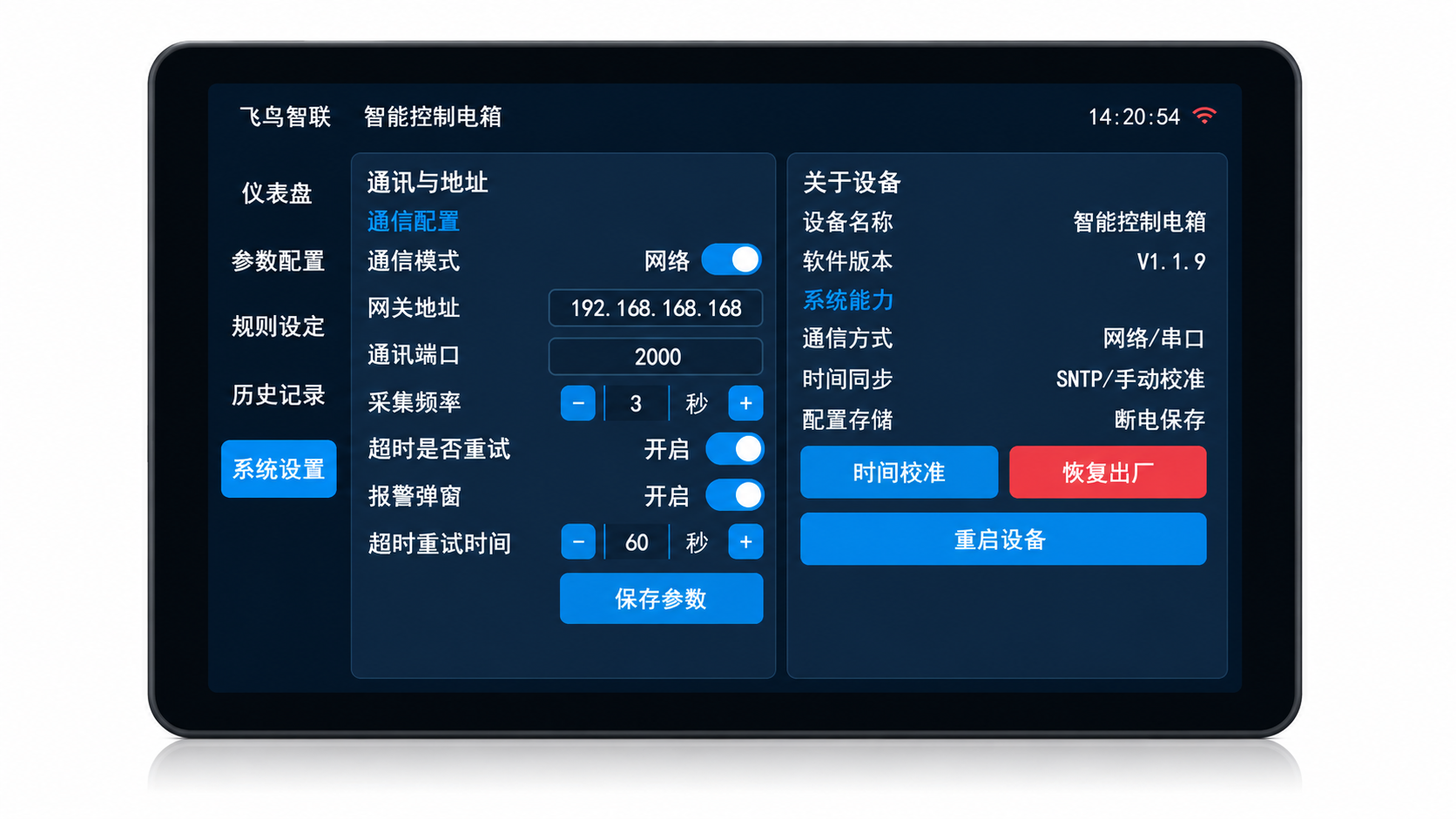 智能面板系统设置