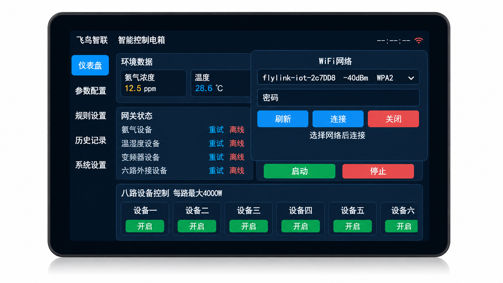 智能面板系统设置