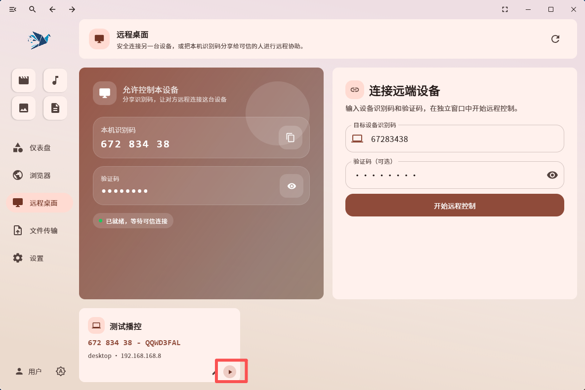 播控软件操作界面