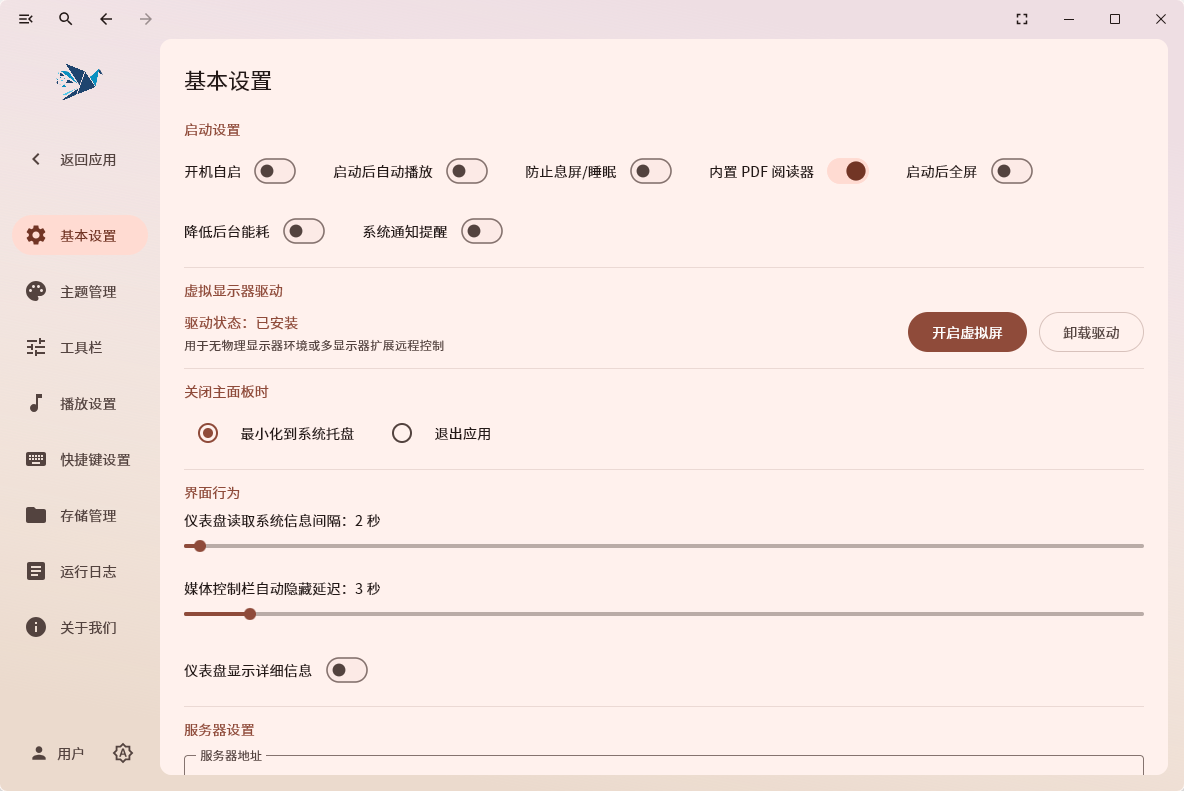 播控软件操作界面