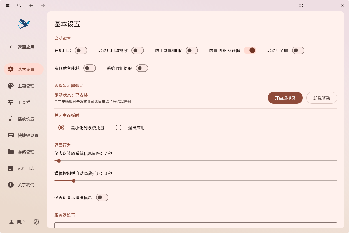 播控软件操作界面