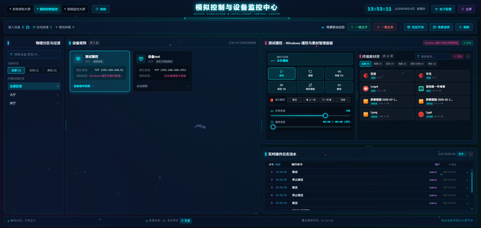 播控软件操作界面